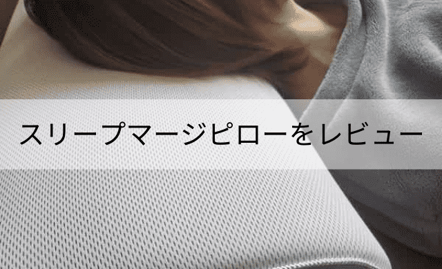 【口コミ】スリープマージピローをレビュー！店舗情報も！