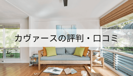 カヴァースの評判・口コミまとめ！悪い口コミはある？