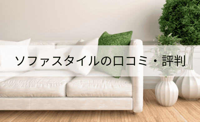 ソファスタイルの口コミ 評判は良い 悪い口コミも インテリマニア