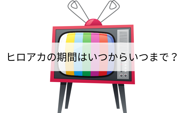 アニメ 僕のヒーローアカデミアの期間はいつからいつまで インテリマニア