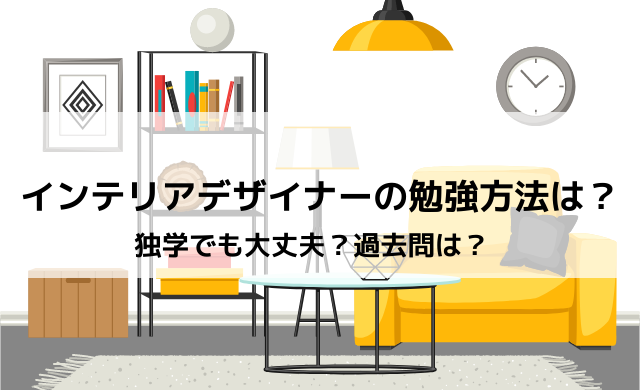 インテリアデザイナーの独学での勉強法は 過去問はある インテリマニア