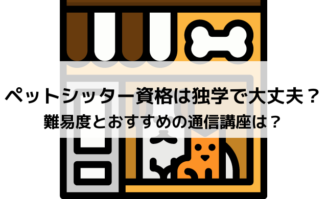 ペットシッター資格は独学できる 難易度と通信講座のおすすめは インテリマニア