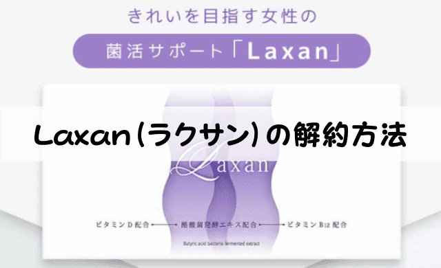 Laxan（ラクサン）の解約方法！初回で解約できる？