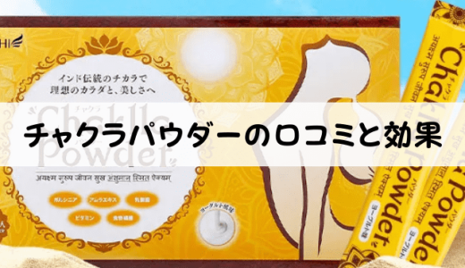 チャクラパウダー10個の口コミから効果を検証！ダイエットは嘘？