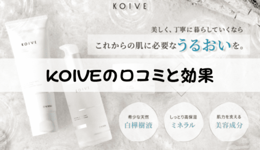 KOIVE（コイヴ）10個の口コミから効果を検証