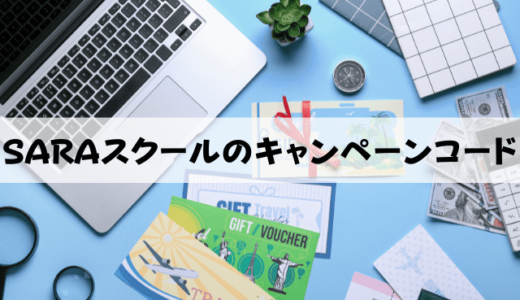【10%OFFクーポン】SARAスクールのキャンペーンコード取得方法