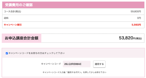 SARAスクールキャンペーンコードの使い方