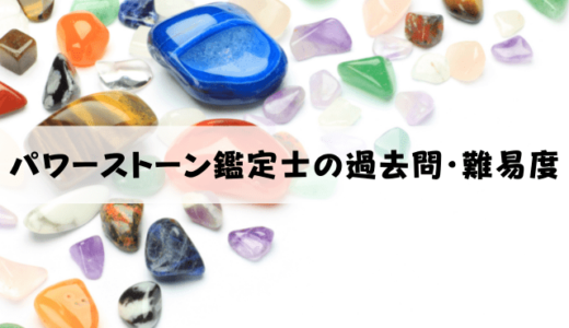 パワーストーン鑑定士の過去問は？難易度は高い？