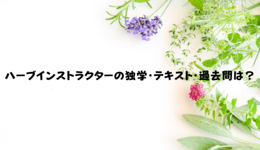 ハーブインストラクターを独学できる過去問とテキストはある？