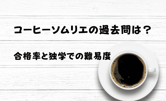 コーヒーソムリエの過去問はある 合格率と独学難易度は インテリマニア