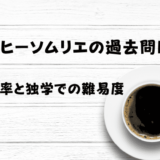 コーヒーソムリエの過去問はある？合格率と独学難易度は？