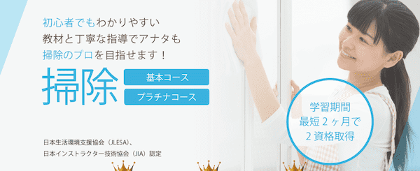 ハウスクリーニングアドバイザー通信講座の学習内容は？