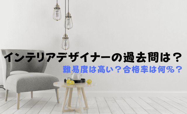 インテリアデザイナーの過去問はある？難易度と合格率は？