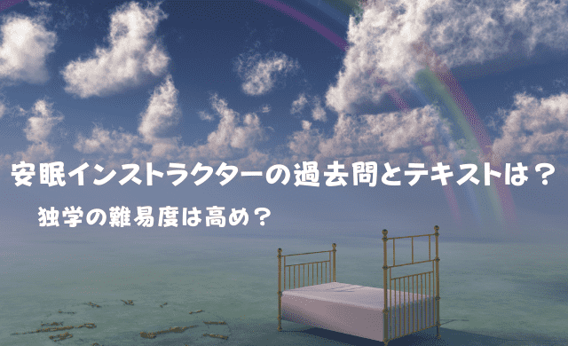 安眠インストラクターの過去問とテキストはある 独学は難しい インテリマニア