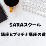 SARAスクールの基本講座とは？プラチナ講座との違いは？