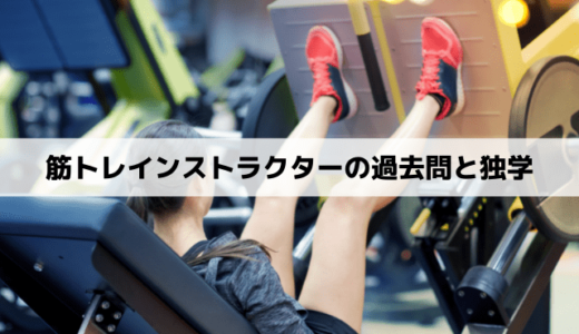筋トレインストラクターの過去問は非公開？独学と合格率も解説
