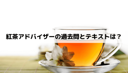紅茶アドバイザーの過去問とテキストはない？独学は難しい？