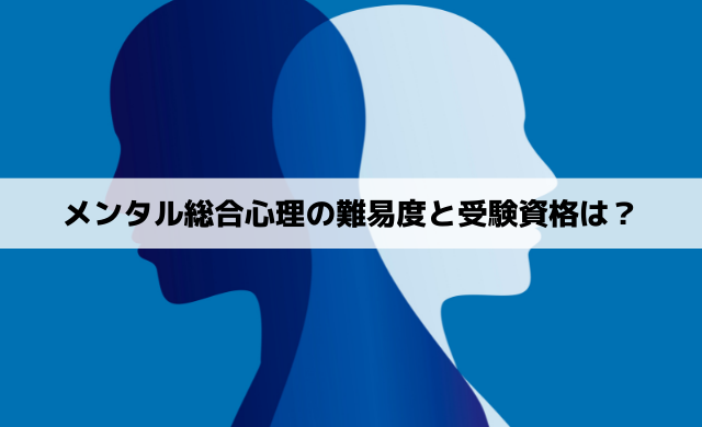 メンタル総合心理の難易度と受験資格を解説 独学で取得できる インテリマニア
