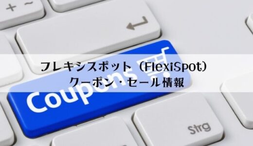 フレキシスポット（FlexiSpot）のクーポン取得方法は？セールはいつ？