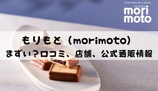 【口コミ】もりもと（morimoto）はまずい？店舗・公式通販情報を解説