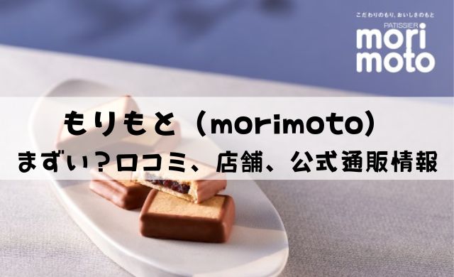 【口コミ】もりもと（morimoto）はまずい？店舗・公式通販情報を解説