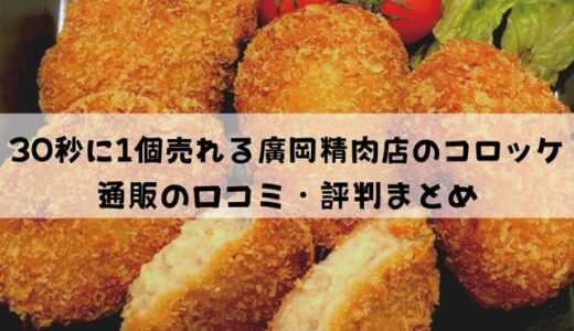 廣岡精肉店の口コミ・評判まとめ【おいしいコロッケ通販】