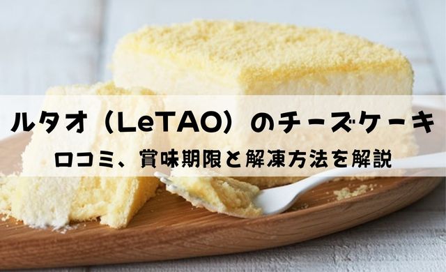 口コミ ルタオのチーズケーキの賞味期限と解凍方法は インテリマニア