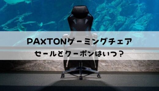 PAXTONゲーミングチェアのクーポンとセールはいつ？【2023年4月最新】