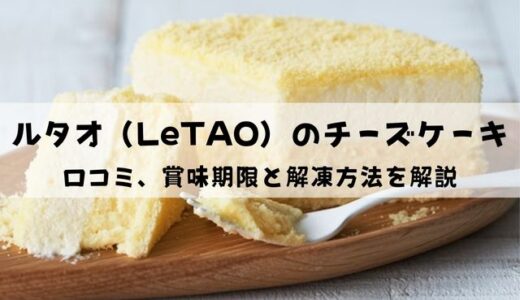 【口コミ】ルタオのチーズケーキの賞味期限と解凍方法は？