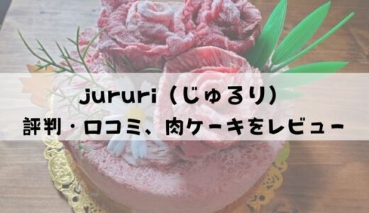 【評判・口コミ】jururi（じゅるり）神戸牛 肉ケーキをレビュー！おすすめ10選もご紹介