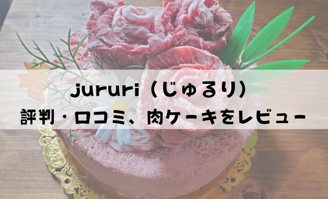 【評判・口コミ】jururi（じゅるり）神戸牛 肉ケーキをレビュー！おすすめ10選もご紹介