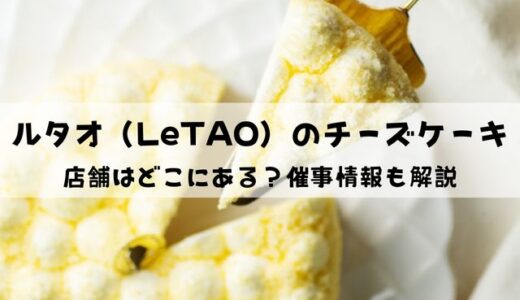 ルタオの店舗は東京・大阪・千葉・神奈川・名古屋のどこにある？催事情報も解説