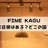 FINE KAGUの実店舗はある？どこの国のメーカー？
