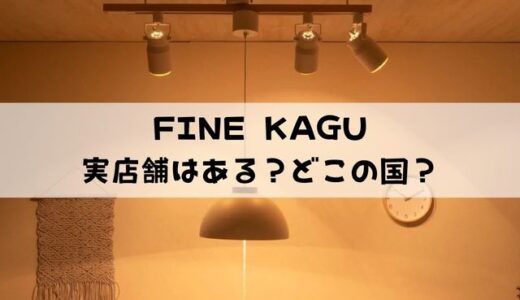 FINE KAGUの実店舗はある？どこの国のブランド？