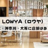 LOWYA（ロウヤ）の店舗は東京・神奈川・大阪にある？