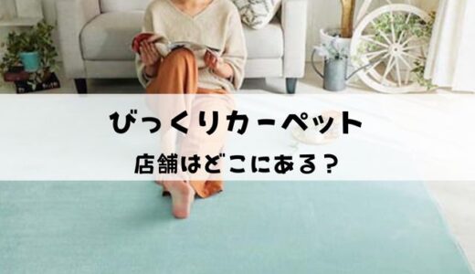 びっくりカーペットの店舗があるのは東京・大阪・神奈川？