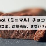【まずいしパクリ？】Minimal（ミニマル）チョコの評判と店舗を解説