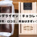 【本当はまずい？】ダンデライオン・チョコレートの評判・口コミは良い？悪い？