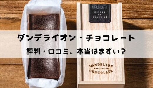 【本当はまずい？】ダンデライオン・チョコレートの評判・口コミは良い？悪い？