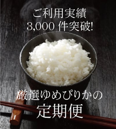 米のさくら屋の定期便