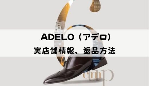 ADELO（アデロ）靴の実店舗はどこ？返品方法を解説