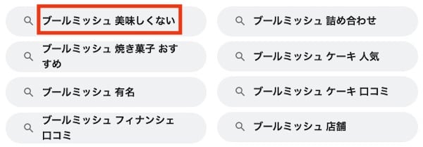 ブールミッシュ 美味しくない