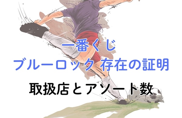 一番くじ ブルーロック 存在の証明 取扱店とアソート数