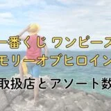 一番くじ ワンピース メモリーオブヒロインズの取扱店とアソート数n