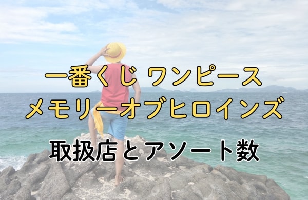 一番くじ ワンピース メモリーオブヒロインズの取扱店とアソート数n