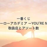 一番くじ 僕のヒーローアカデミア ーYOU’RE NEXTー 取扱店とアソート数