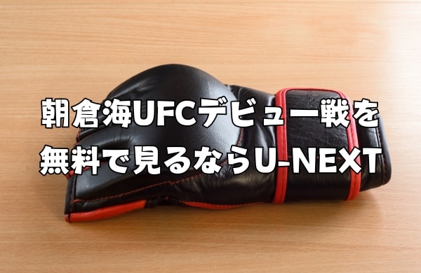 朝倉海のUFCデビュー戦を無料で見るならU-NEXT