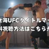 朝倉海のUFCデビュー戦・タイトルマッチ無料視聴方法