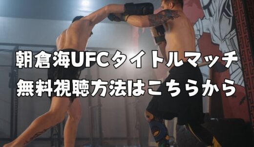 朝倉海のUFCデビュー戦・タイトルマッチ無料視聴方法