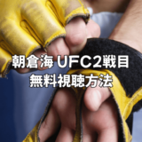 朝倉海のUFC第2戦 無料視聴方法